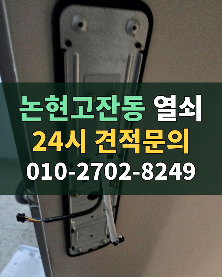 논현고잔동 열쇠 24시 견적문의 010-2702-8249 현장 확인