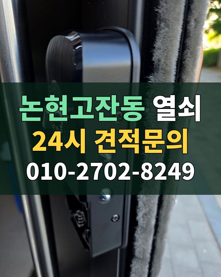 논현고잔동 열쇠 24시 견적문의 010-2702-8249 비용 상담