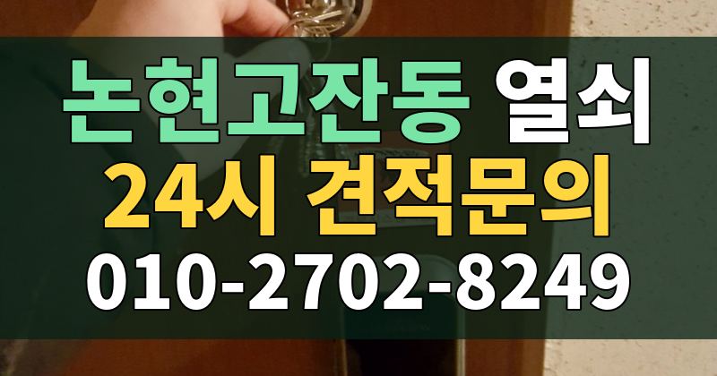 논현고잔동 열쇠 24시 견적문의 010-2702-8249