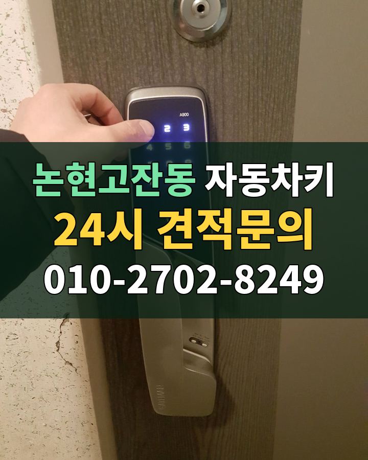 논현고잔동 자동차키 24시 견적문의 010-2702-8249 현장 확인