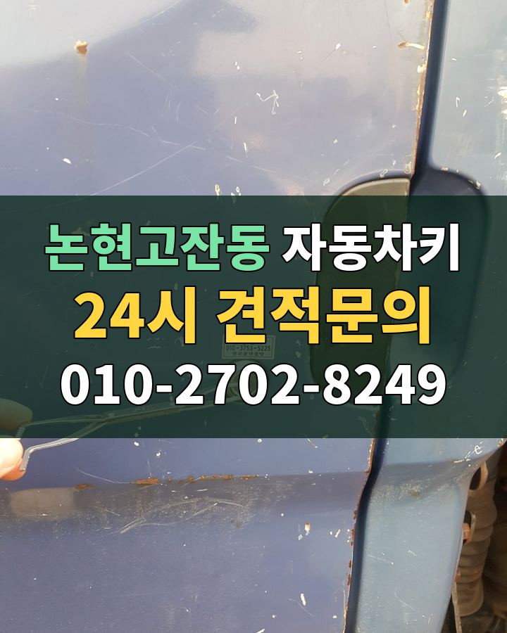 논현고잔동 자동차키 24시 견적문의 010-2702-8249 비용 상담