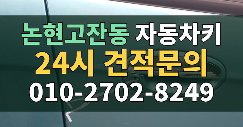 논현고잔동 자동차키 24시 견적문의 010-2702-8249