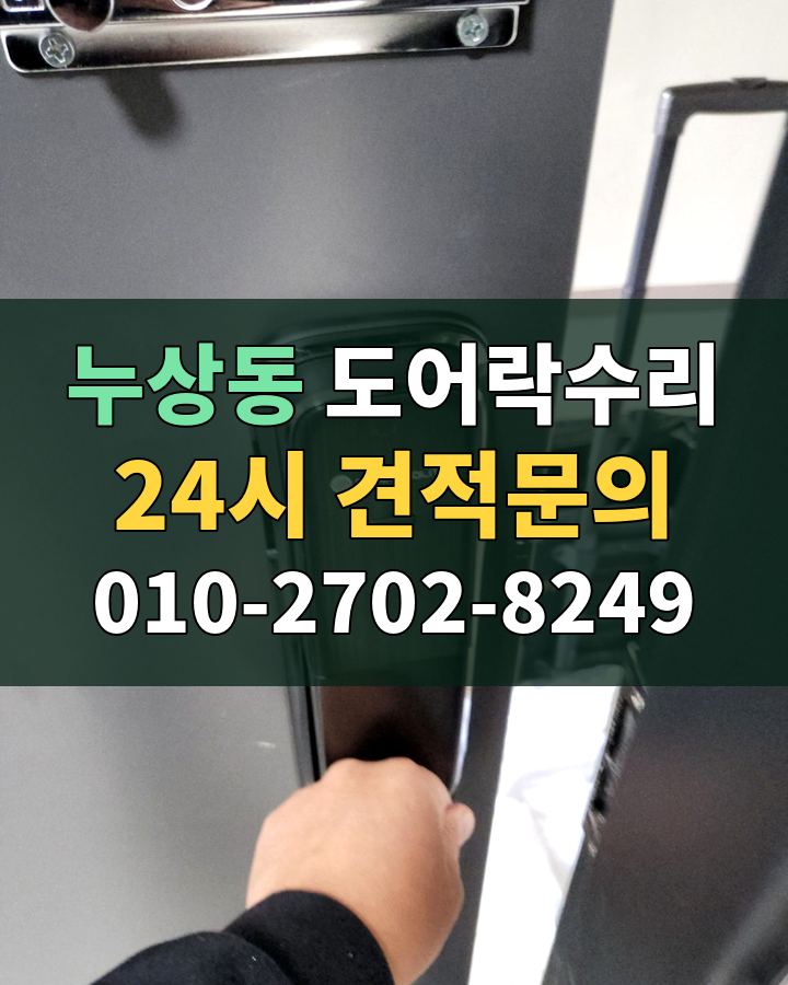 누상동 도어락수리 24시 견적문의 010-2702-8249 현장 확인