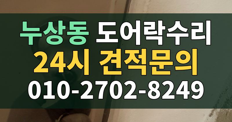 누상동 도어락수리 24시 견적문의 010-2702-8249