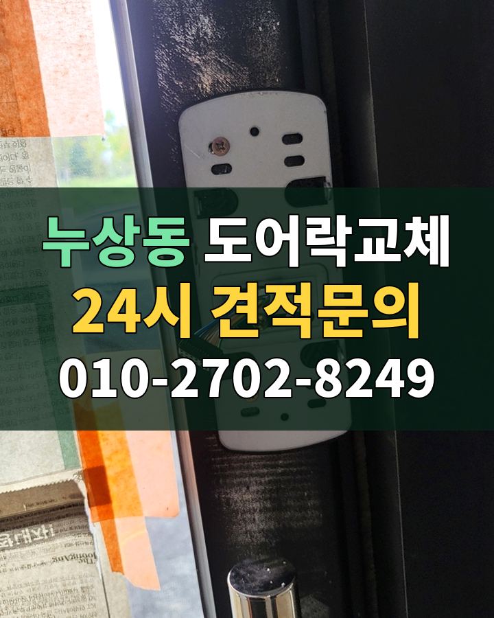 누상동 도어락교체 24시 견적문의 010-2702-8249 현장 확인