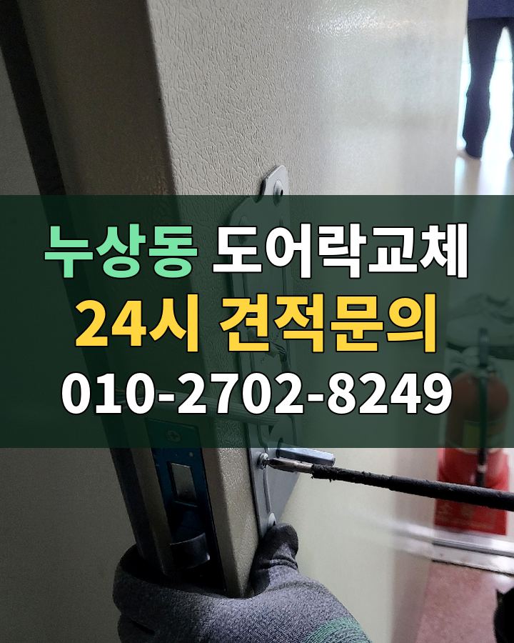 누상동 도어락교체 24시 견적문의 010-2702-8249 비용 상담