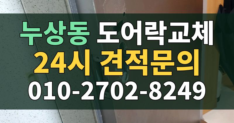 누상동 도어락교체 24시 견적문의 010-2702-8249