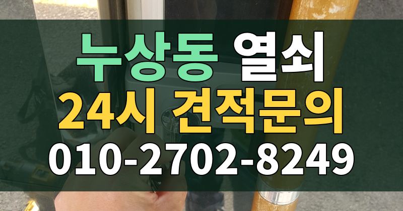누상동 열쇠 24시 견적문의 010-2702-8249