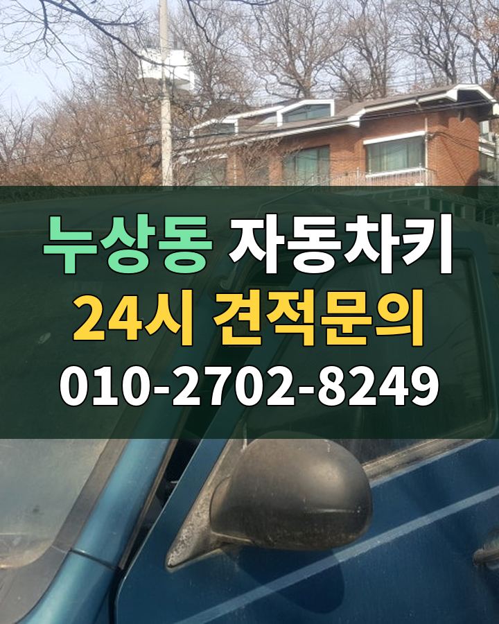 누상동 자동차키 24시 견적문의 010-2702-8249 비용 상담