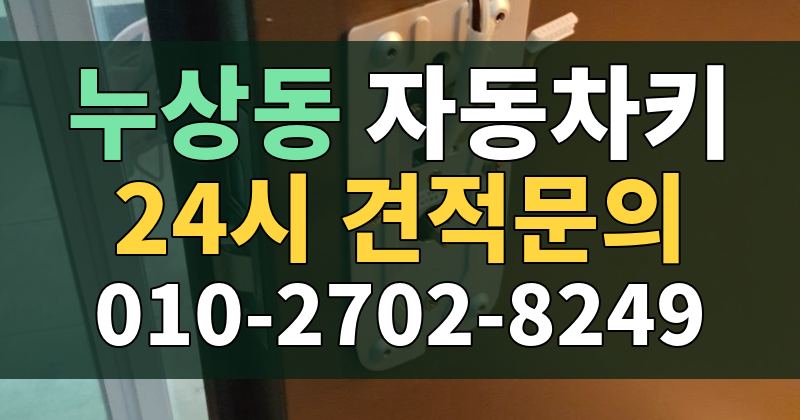 누상동 자동차키 24시 견적문의 010-2702-8249