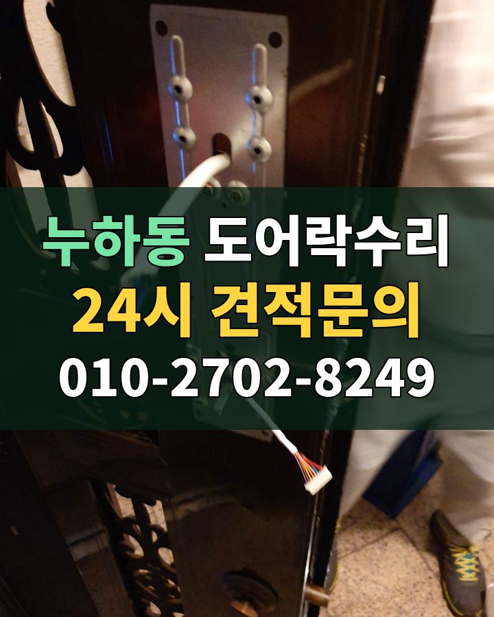 누하동 도어락수리 24시 견적문의 010-2702-8249 비용 상담