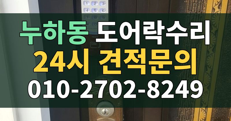 누하동 도어락수리 24시 견적문의 010-2702-8249