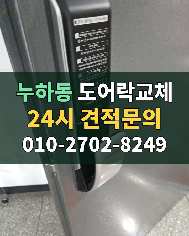 누하동 도어락교체 24시 견적문의 010-2702-8249 비용 상담