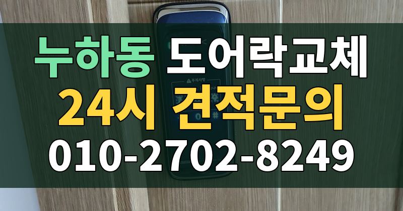 누하동 도어락교체 24시 견적문의 010-2702-8249
