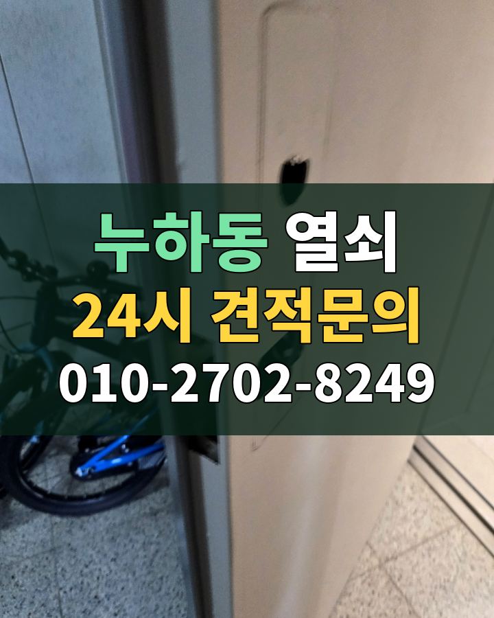 누하동 열쇠 24시 견적문의 010-2702-8249 현장 확인