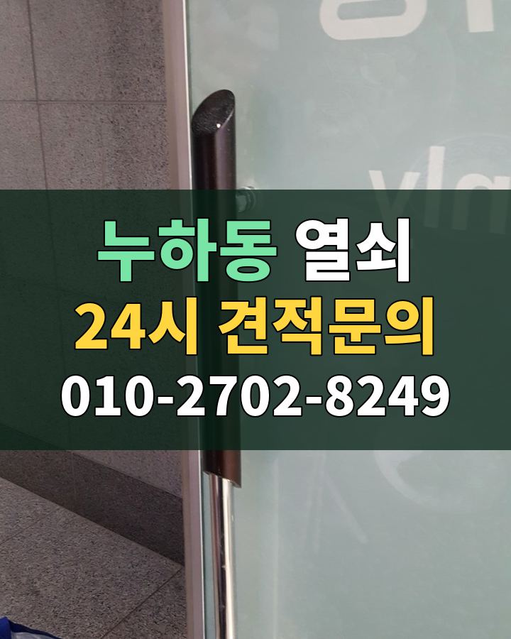 누하동 열쇠 24시 견적문의 010-2702-8249 비용 상담