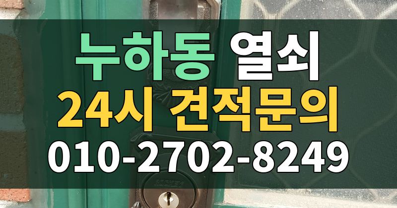 누하동 열쇠 24시 견적문의 010-2702-8249