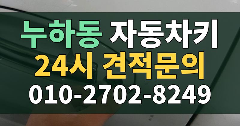 누하동 자동차키 24시 견적문의 010-2702-8249