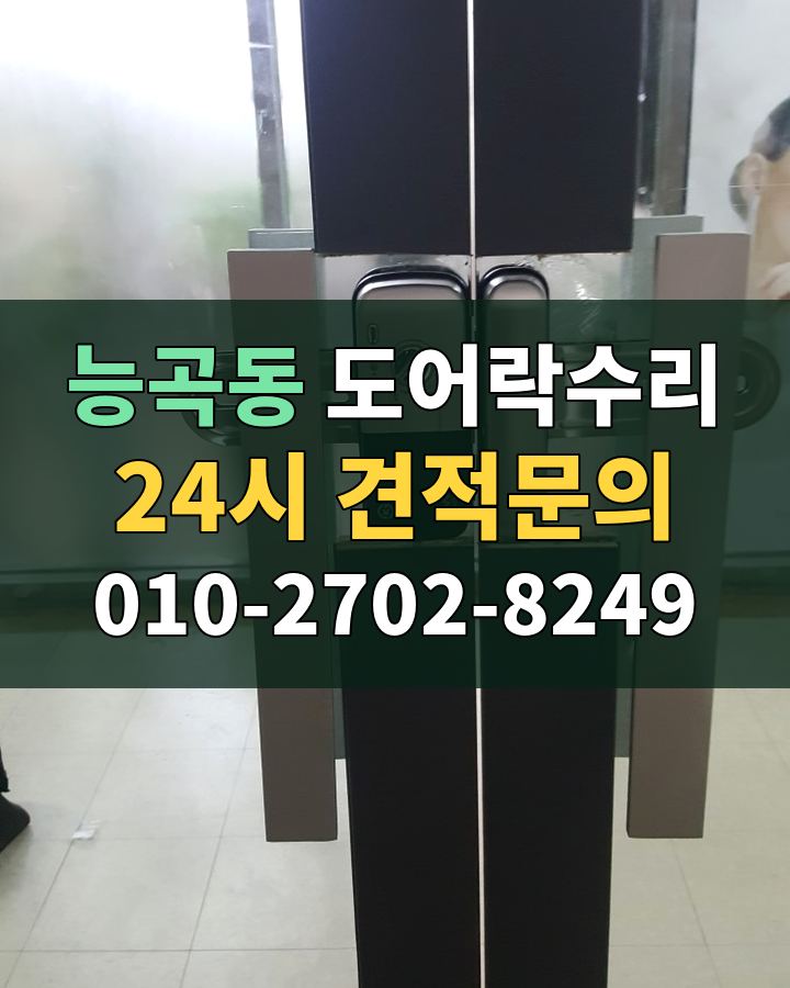 능곡동 도어락수리 24시 견적문의 010-2702-8249 현장 확인