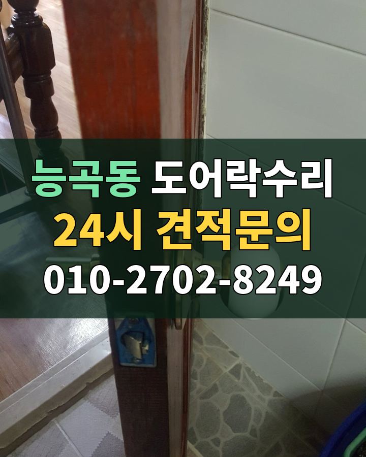 능곡동 도어락수리 24시 견적문의 010-2702-8249 비용 상담