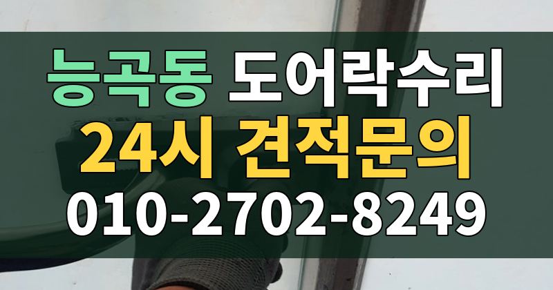 능곡동 도어락수리 24시 견적문의 010-2702-8249