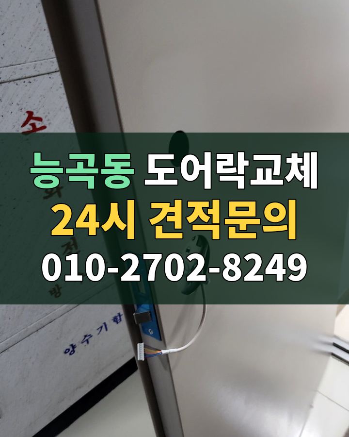 능곡동 도어락교체 24시 견적문의 010-2702-8249 비용 상담