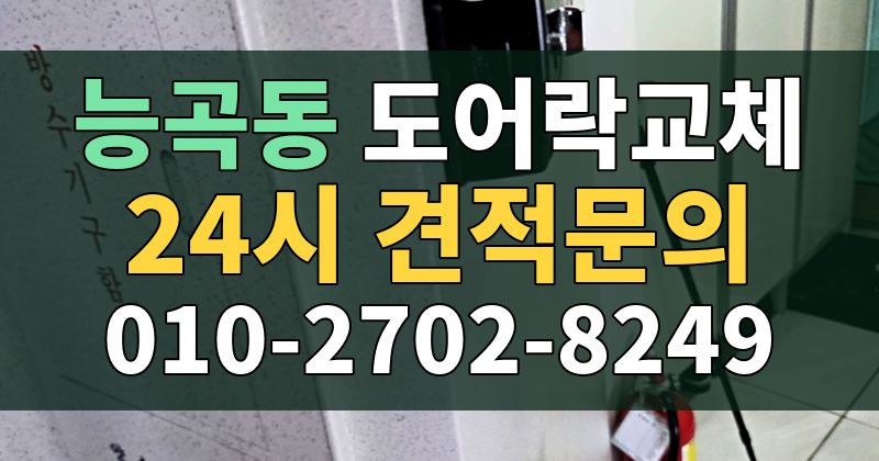 능곡동 도어락교체 24시 견적문의 010-2702-8249