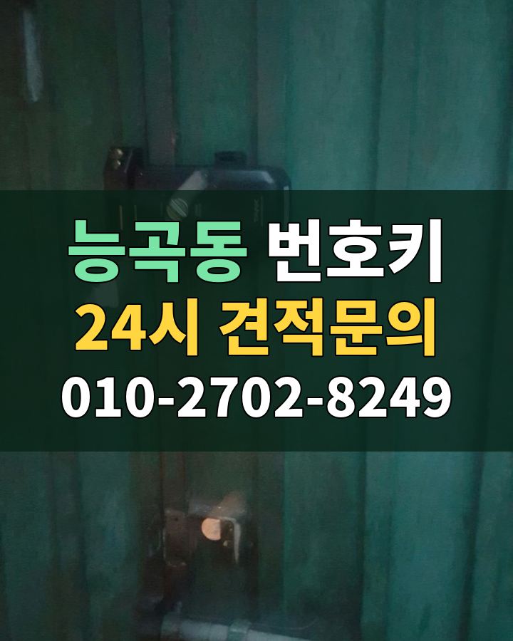 능곡동 번호키 24시 견적문의 010-2702-8249 현장 확인