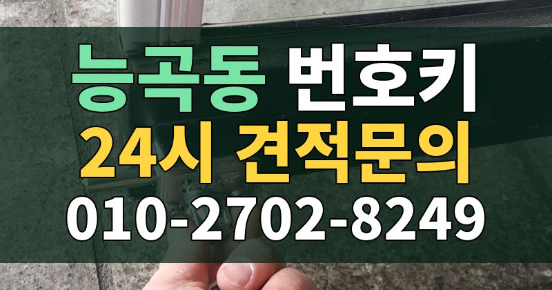 능곡동 번호키 24시 견적문의 010-2702-8249