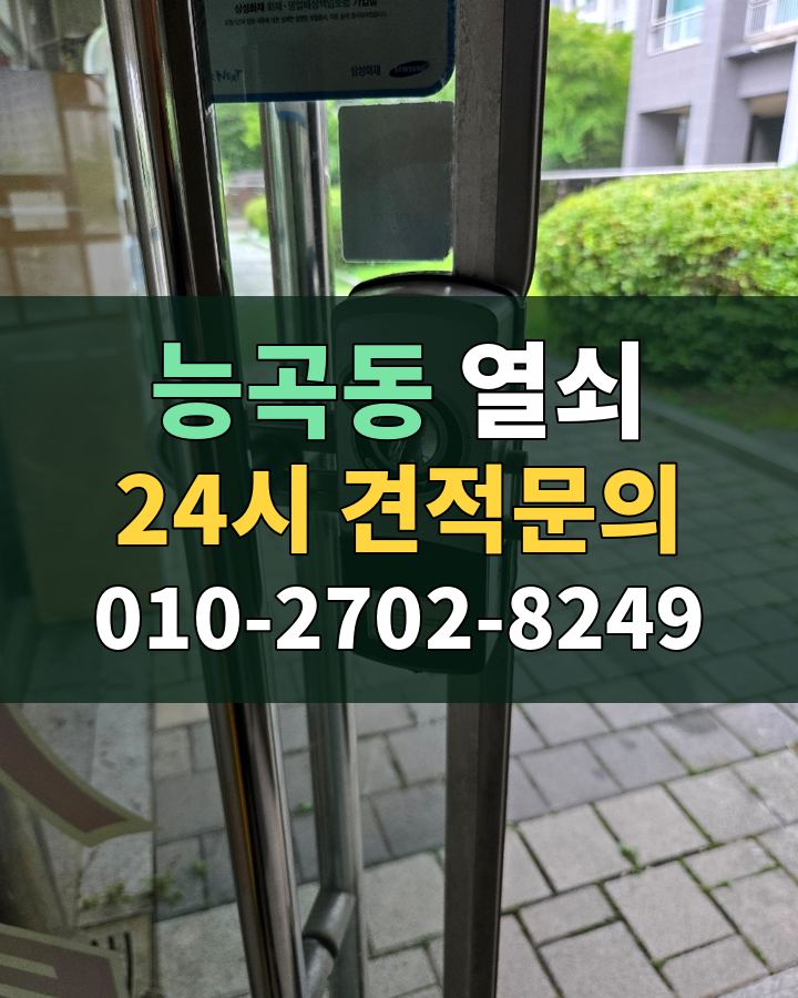능곡동 열쇠 24시 견적문의 010-2702-8249 현장 확인