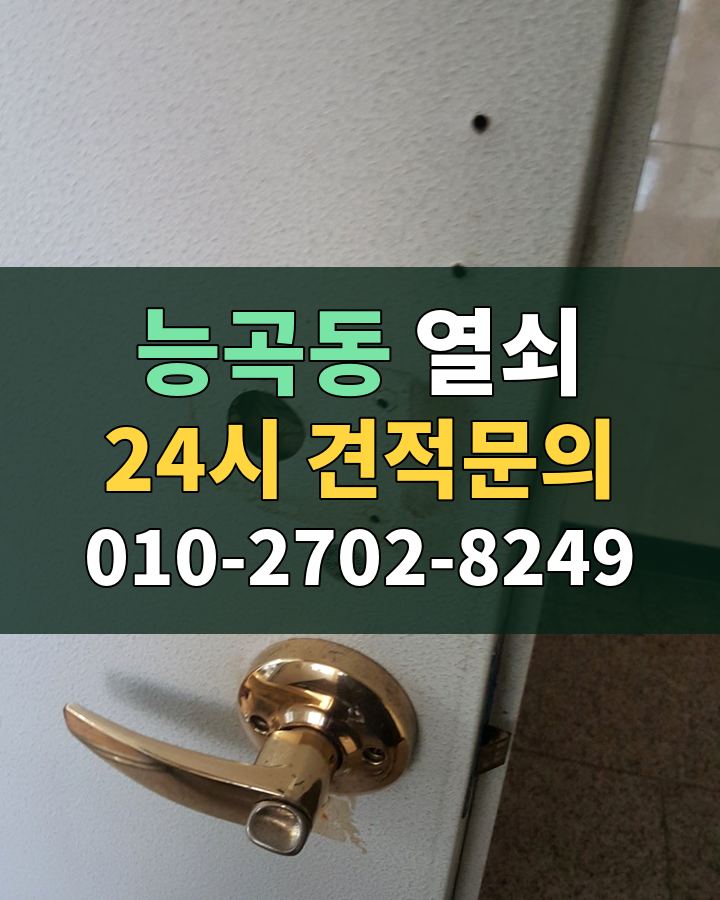 능곡동 열쇠 24시 견적문의 010-2702-8249 비용 상담