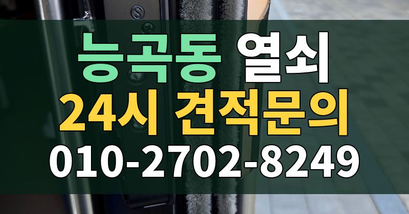 능곡동 열쇠 24시 견적문의 010-2702-8249