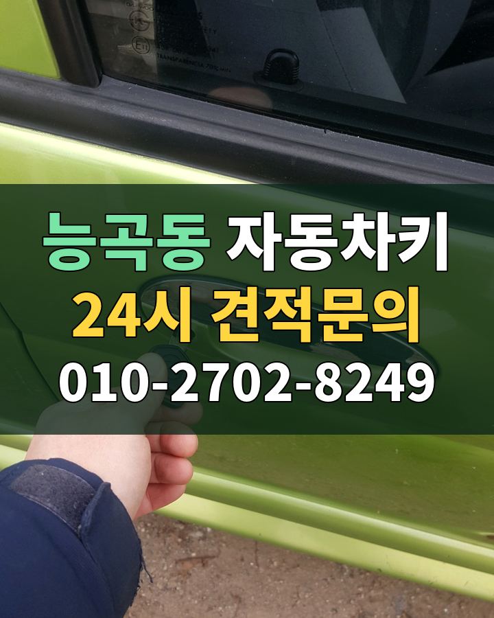 능곡동 자동차키 24시 견적문의 010-2702-8249 비용 상담
