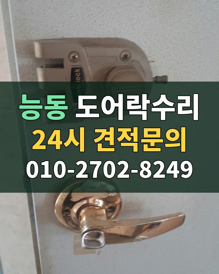 능동 도어락수리 24시 견적문의 010-2702-8249 현장 확인