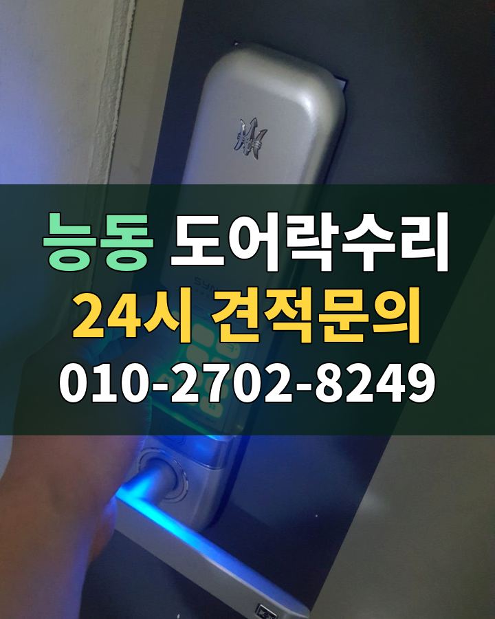 능동 도어락수리 24시 견적문의 010-2702-8249 비용 상담