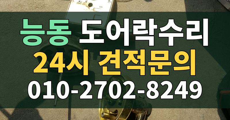 능동 도어락수리 24시 견적문의 010-2702-8249