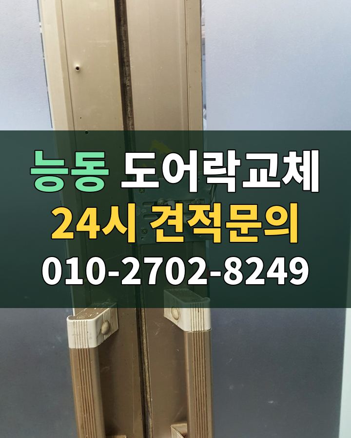 능동 도어락교체 24시 견적문의 010-2702-8249 비용 상담