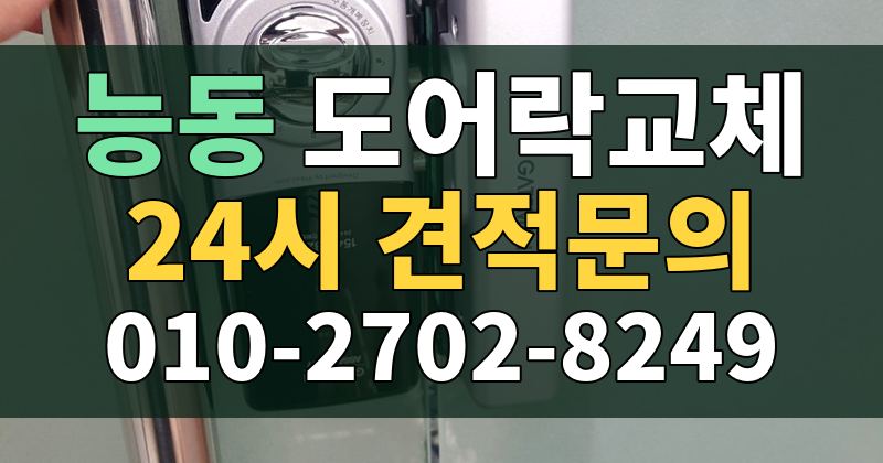 능동 도어락교체 24시 견적문의 010-2702-8249