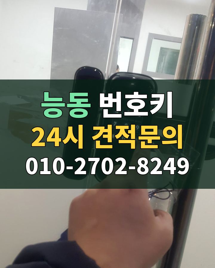능동 번호키 24시 견적문의 010-2702-8249 비용 상담