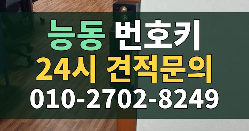 능동 번호키 24시 견적문의 010-2702-8249