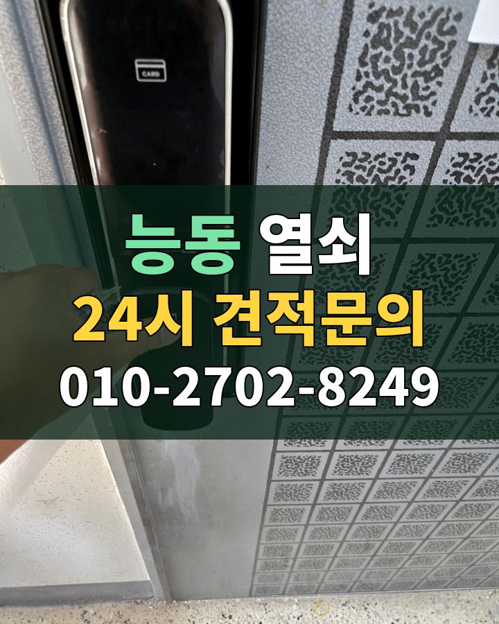 능동 열쇠 24시 견적문의 010-2702-8249 현장 확인