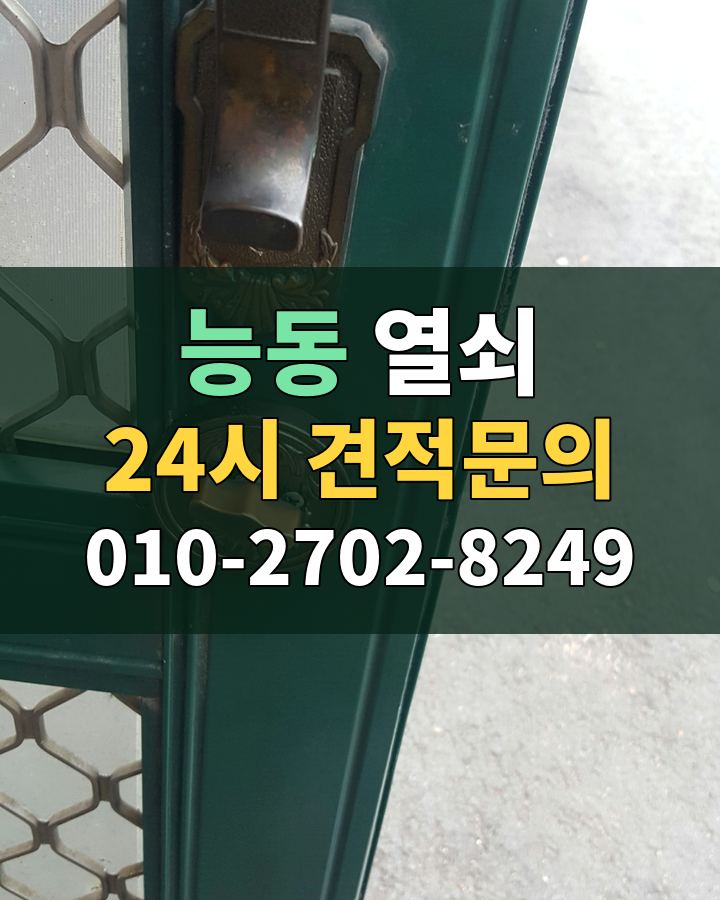 능동 열쇠 24시 견적문의 010-2702-8249 비용 상담