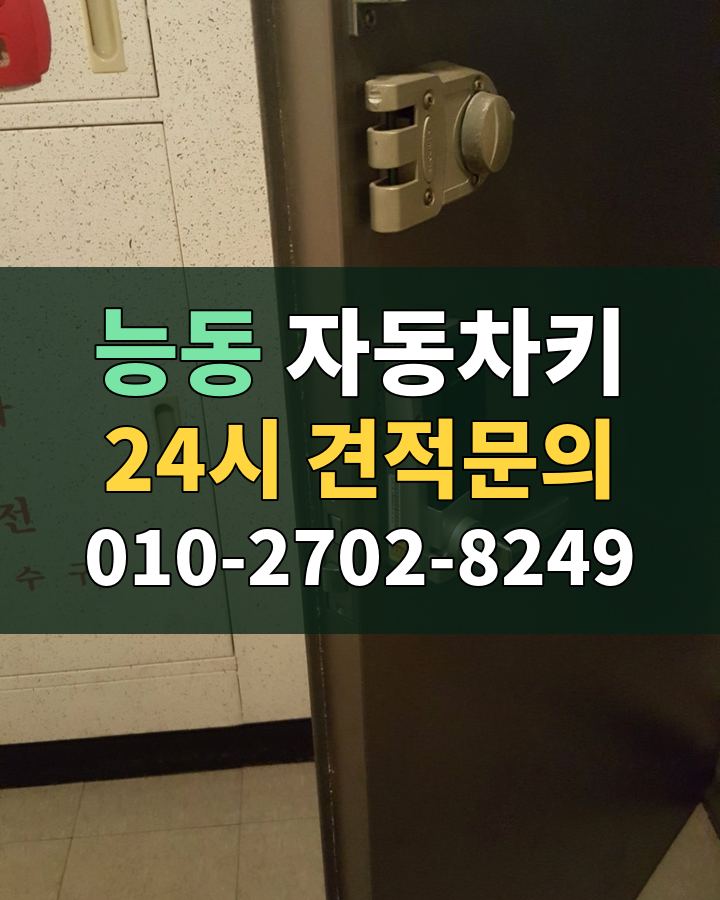 능동 자동차키 24시 견적문의 010-2702-8249 현장 확인