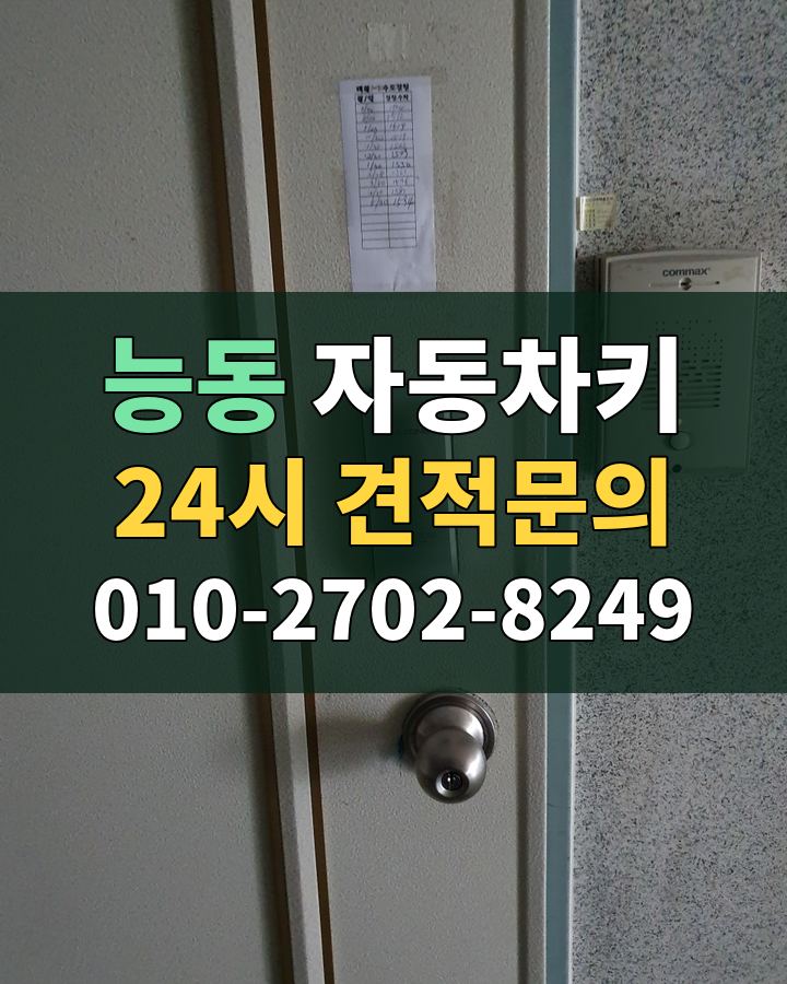 능동 자동차키 24시 견적문의 010-2702-8249 비용 상담