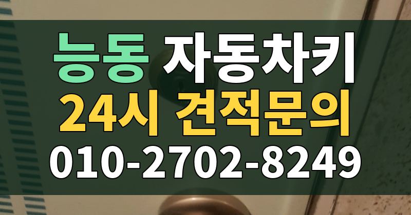 능동 자동차키 24시 견적문의 010-2702-8249