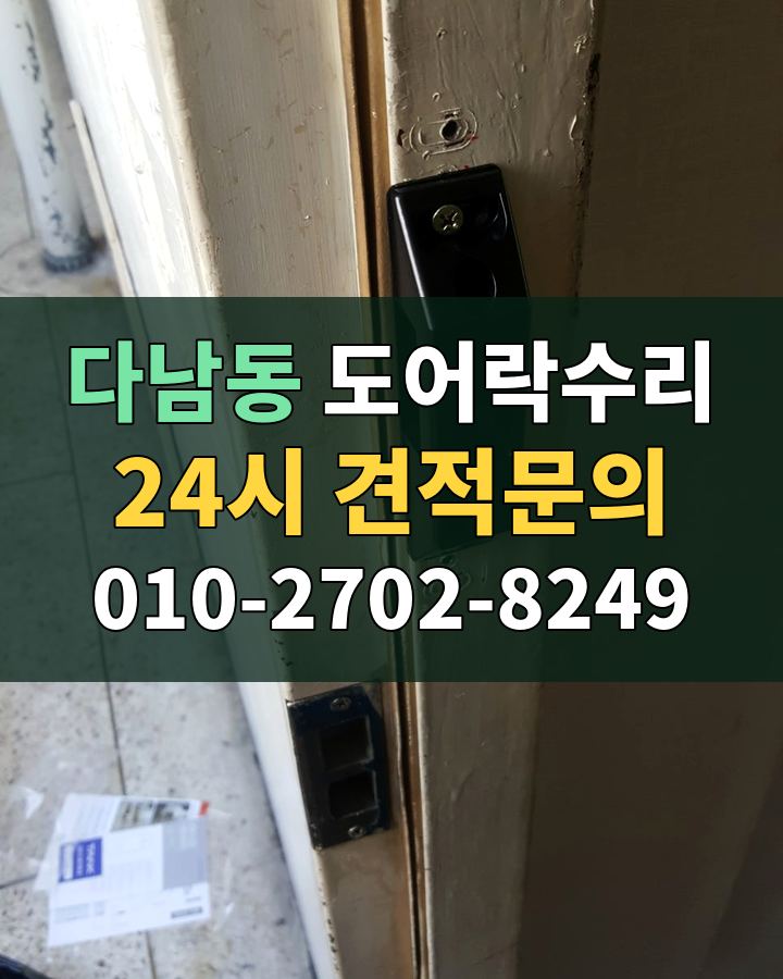 다남동 도어락수리 24시 견적문의 010-2702-8249 비용 상담