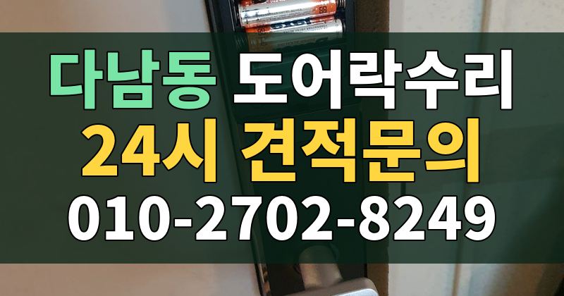 다남동 도어락수리 24시 견적문의 010-2702-8249