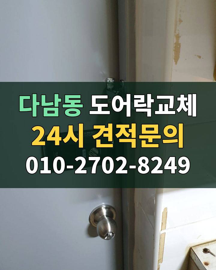 다남동 도어락교체 24시 견적문의 010-2702-8249 비용 상담