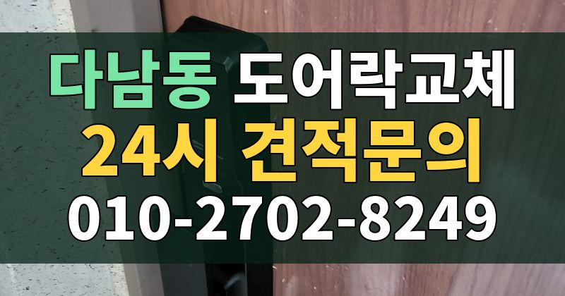 다남동 도어락교체 24시 견적문의 010-2702-8249