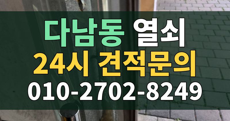 다남동 열쇠 24시 견적문의 010-2702-8249